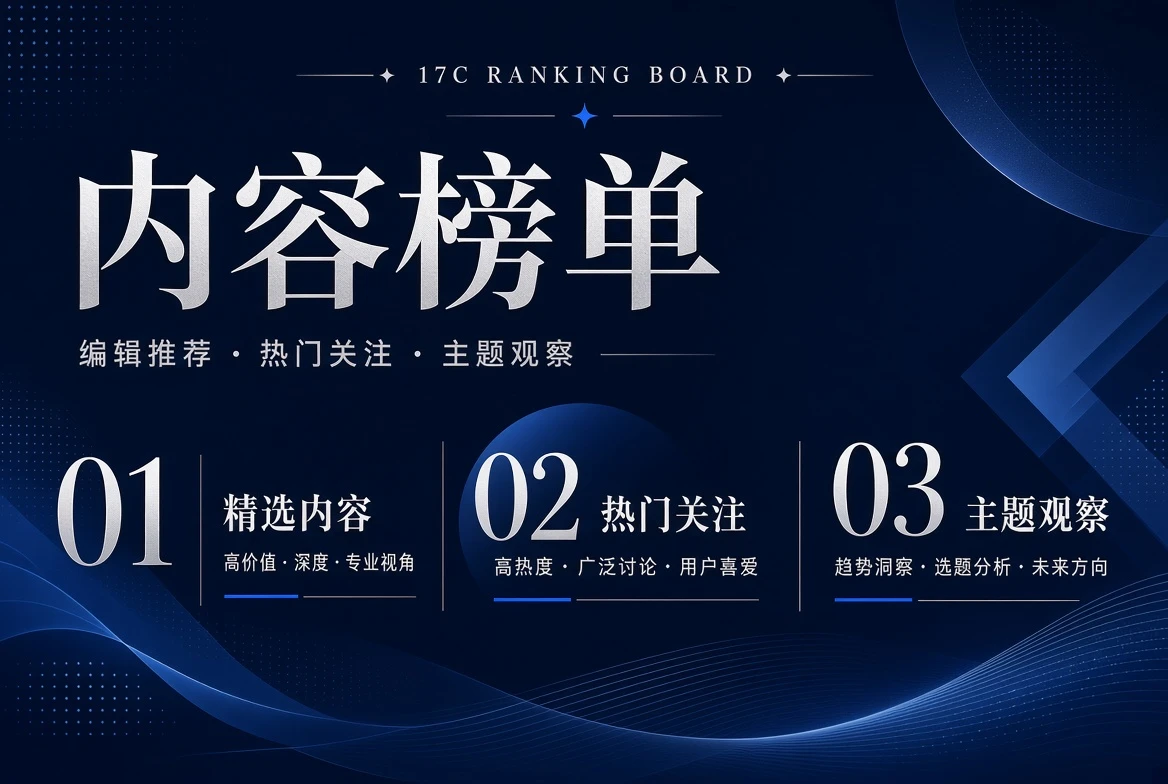 17C内容榜单
