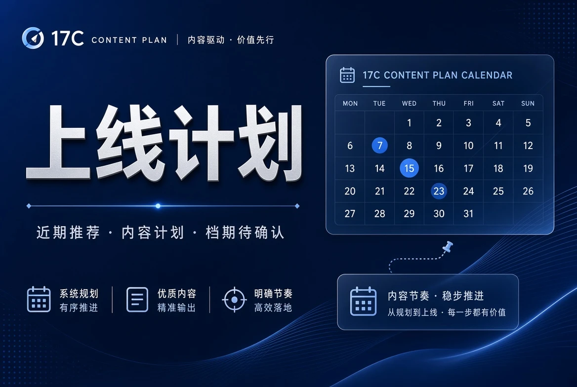 17C上线计划